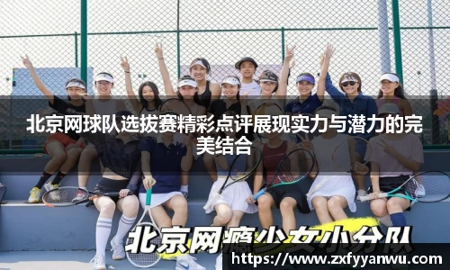 北京网球队选拔赛精彩点评展现实力与潜力的完美结合
