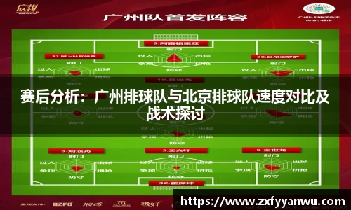 赛后分析：广州排球队与北京排球队速度对比及战术探讨
