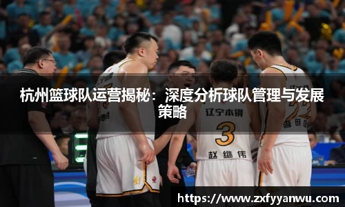 杭州篮球队运营揭秘：深度分析球队管理与发展策略