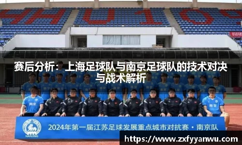 赛后分析：上海足球队与南京足球队的技术对决与战术解析