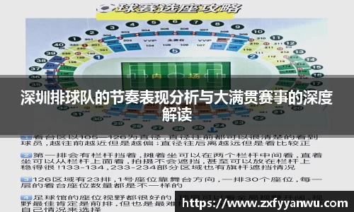 深圳排球队的节奏表现分析与大满贯赛事的深度解读