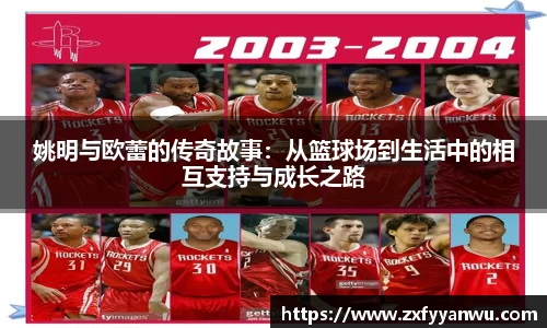 姚明与欧蕾的传奇故事：从篮球场到生活中的相互支持与成长之路