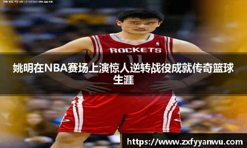 姚明在NBA赛场上演惊人逆转战役成就传奇篮球生涯