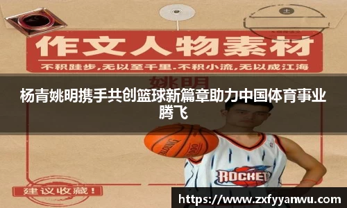 杨青姚明携手共创篮球新篇章助力中国体育事业腾飞