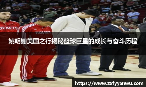 姚明姗美国之行揭秘篮球巨星的成长与奋斗历程