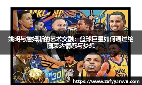 姚明与詹姆斯的艺术交融：篮球巨星如何通过绘画表达情感与梦想