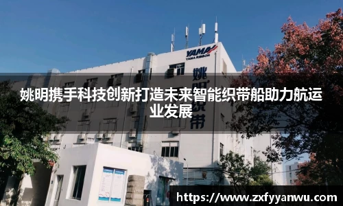 姚明携手科技创新打造未来智能织带船助力航运业发展