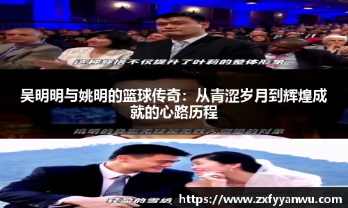 吴明明与姚明的篮球传奇：从青涩岁月到辉煌成就的心路历程