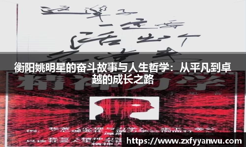 衡阳姚明星的奋斗故事与人生哲学：从平凡到卓越的成长之路
