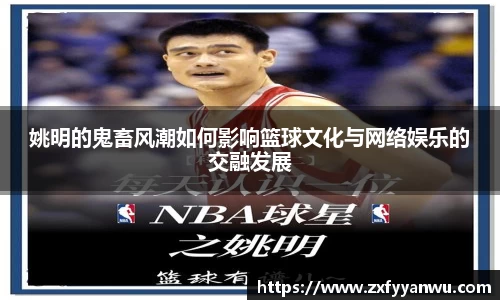 姚明的鬼畜风潮如何影响篮球文化与网络娱乐的交融发展