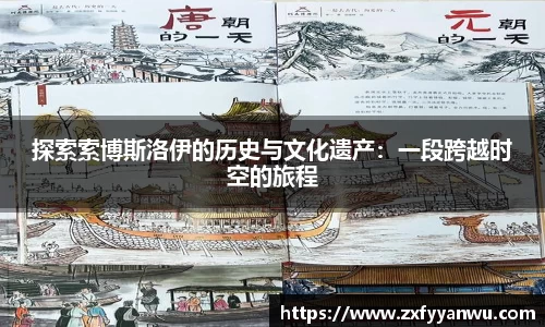 探索索博斯洛伊的历史与文化遗产：一段跨越时空的旅程